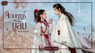 เพลง รอ - หลี่หงอี้ (จอมยุทธ์บู๊ลิ้ม | Wulin Heroes | 武林有骄气情)