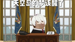 天理，天空岛的梦该醒了