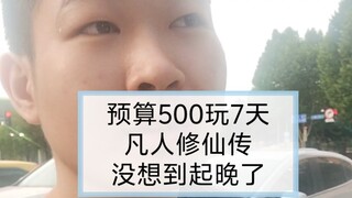 预算500玩7天，第一天：起晚了