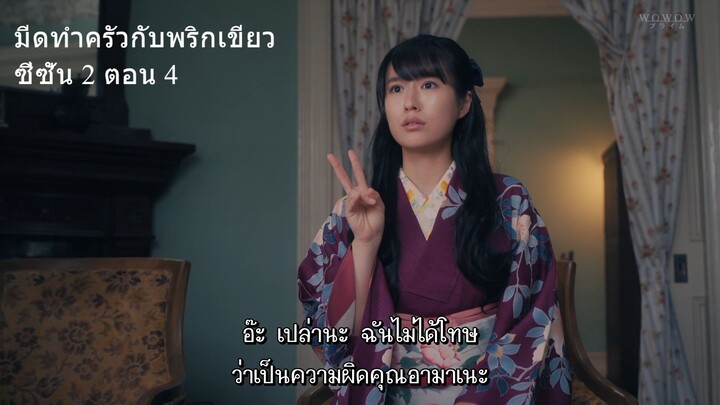 มีดทำครัวกับพริกเขียว ซีซั่น 2 ตอน 4