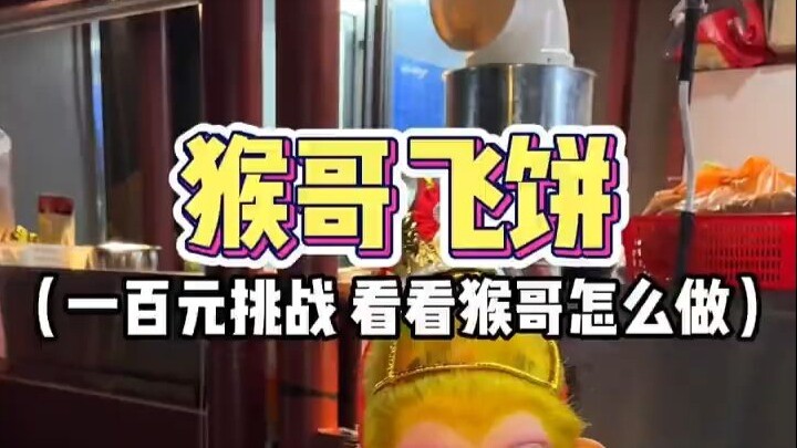 Today, I’m challenging myself to spend 100 yuan on Houge’s flying pancakes—let’s see how Houge makes