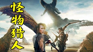 女特种兵穿越到异世界，携手托尼贾大战怪兽，科幻片《怪物猎人》