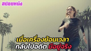 Ep.488 เมื่อเครื่องย้อนเวลา กลับไปอดีต มีอยู่จริง | สปอยหนัง | เล่าหนัง สตูดิโอ
