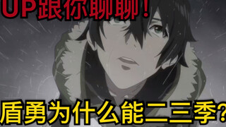 UP talks to you! Why did The Rising of the Shield Hero have a second and third season? The reason is