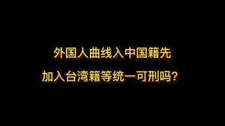 Người nước ngoài muốn trở thành công dân Trung Quốc gián tiếp bằng cách trước tiên trở thành công dâ