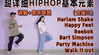 【黎小尤&心累】适合零基础超详细HIPHOP基本元素合辑（三）音乐跟跳+讲解