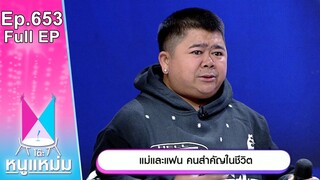 โต๊ะหนูแหม่ม | EP.653 | แม่และแฟน คนสำคัญในชีวิต | 1 ส.ค. 67 | Full EP