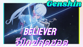 Believer รีมิกซ์สุดฮอต