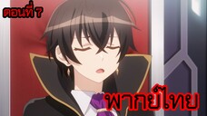 ข้าคือขุนนางชั่วแห่งอาณาจักรดวงดาว! ตอนที่ 7 [พากย์ไทย] l เข้าใจแล้วน่า ยอมซื้อให้ก็ได้!?
