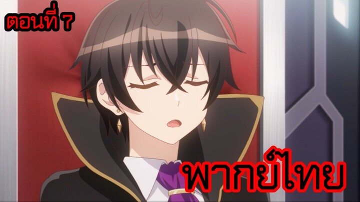 ข้าคือขุนนางชั่วแห่งอาณาจักรดวงดาว! ตอนที่ 7 [พากย์ไทย] l เข้าใจแล้วน่า ยอมซื้อให้ก็ได้!?
