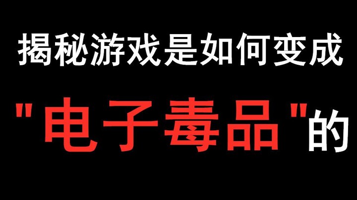 【游海拾遗05】游戏是怎么变得人人喊打的？