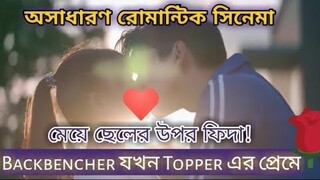 ভুলে kiss করার পর দুজনেই যখন প্রেমে পড়ে যায় || Fall In Love At First Kiss explain in Bangla