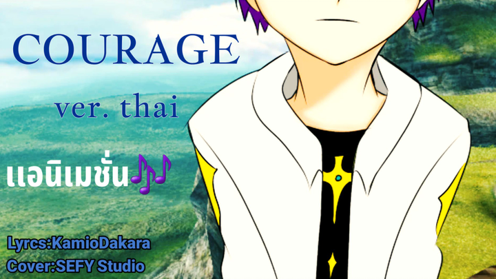 (AMV) COURAGE ver.Thai โลกในจินตนาการของพวกเรา