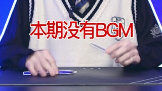 “有本事你别加BGM啊”“哦好的”