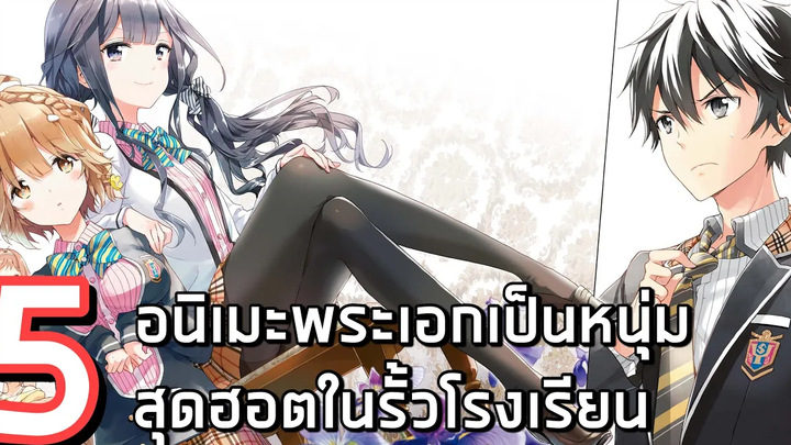 5 อนิเมะพระเอกเป็นหนุ่มสุดฮอตในรั้วโรงเรียนเท่เกิ๊น