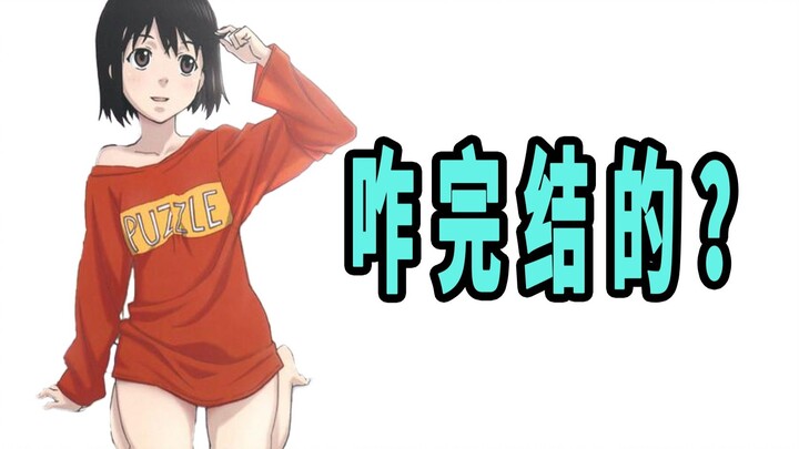 《欢迎加入NHK》原作是咋完结的？
