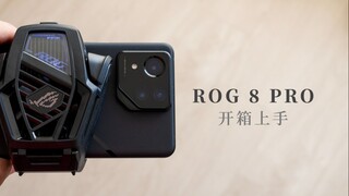 ROG 游戏手机 8 Pro 开箱：更像旗舰的游戏机