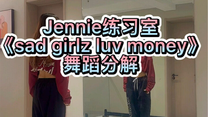 Jennie练习室《sad girlz luv money》舞蹈分解