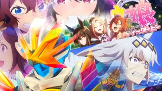 【赛马娘×假面骑士歌查德】奔向那彩虹的彼端吧!!!!!