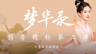 梦华录第二版预告说了什么？剧情逐渐明朗！