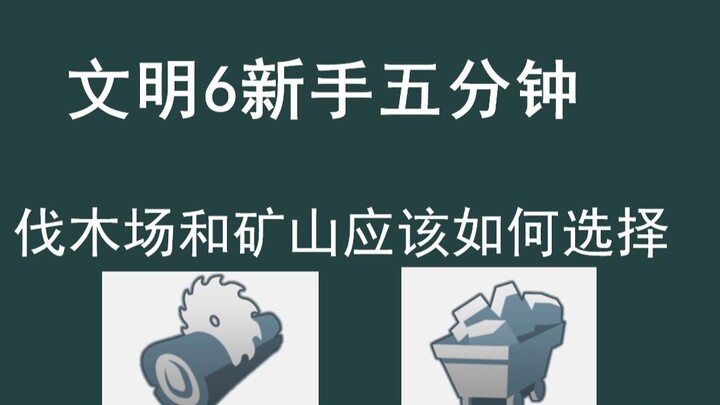 Civilization Beginner’s 5 Minutes — How to Choose Between a Lumberyard and a Mine, and When to Start