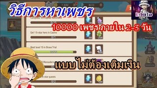 Epic Treasures : แนะนำวิธีการหาเพชร 10000เพชร ภายใน 2-3วัน