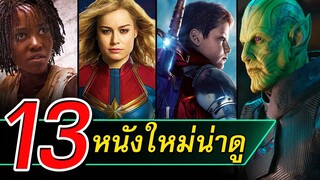 13 หนังใหม่น่าดู / หนังใหม่เดือนมีนาคม