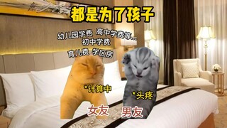 都是为了孩子！