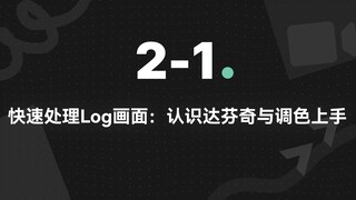 2-1.快速处理Log画面：认识达芬奇与调色上手