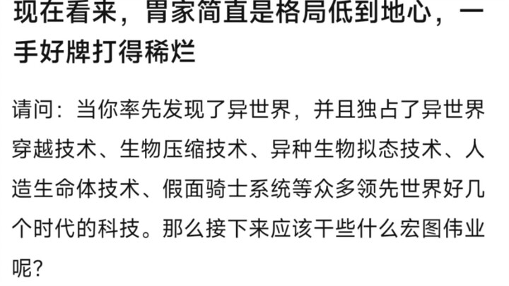 现在看来，胃家简直是格局低到地心，一手好牌打的稀烂