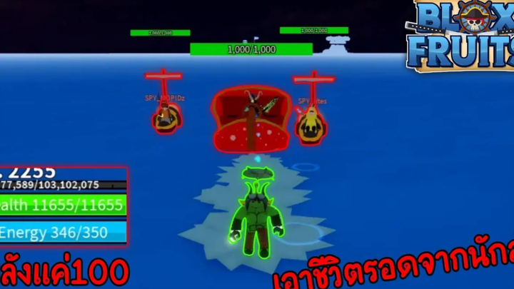 Blox Fruits ถ้าต้องเอาชีวิตรอดจากนักล่า 3คนด้วยEnergyแค่100