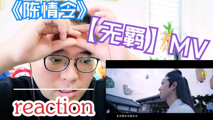 【博君一肖】大叔直男看《陈情令》主题曲《无羁》MV的反应reaction视频