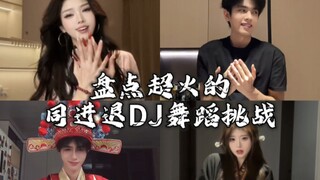 Let's take a look at the super popular "Advance and Retreat" DJ dance challenge—whom do you like the