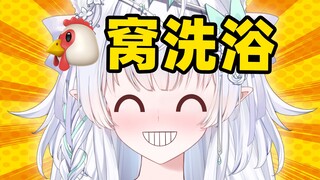 主播洗澡的时候洗毛毛吗？