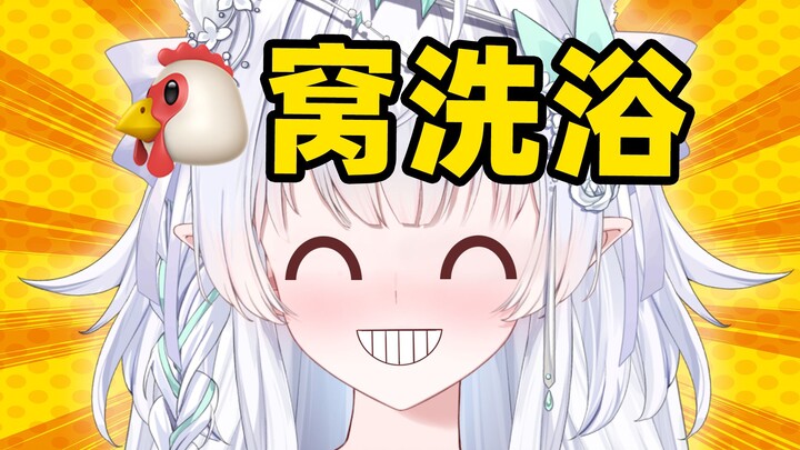 主播洗澡的时候洗毛毛吗？