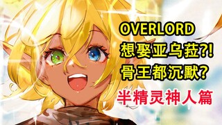 喜欢上亚乌菈！需要付出什么代价？！大坟墓史上最快恋爱！【OVERLORD16卷故事绘 10】