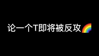 TPL  |  当T即将被反攻会发生什么  |  橘里橘气的拉姐日常3