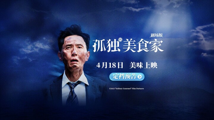【Film layar lebar “Solitary Gourmet”】telah resmi dijadwalkan tayang!!!