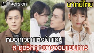 [พากย์ไทยเต็มเรื่อง]หมอเทวดาสาวแกล้งไร้เดียงสา แต่งกับคุณชายพิการสืบเรื่องแม่
