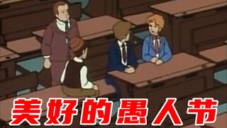 美好滴愚人节！