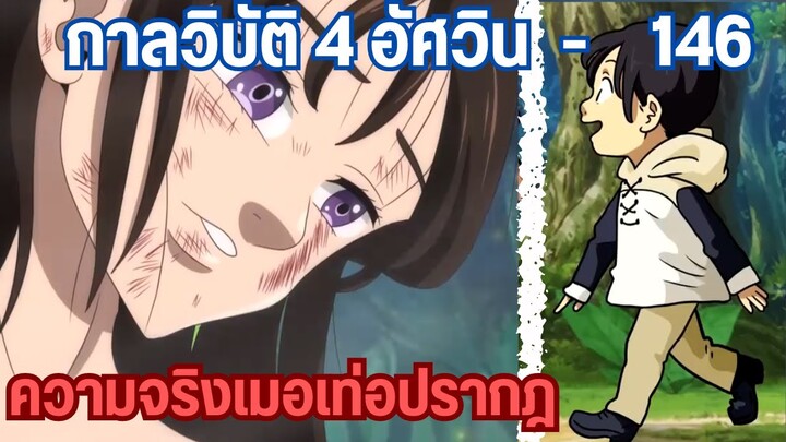 กาลวิบัติ4อัศวิน - เมอเท่อและดิแอนเน่ 146