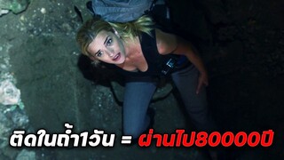 ติดอยู่ในถ้ำประหลาด 1วัน = 80000ปี!! (สปอยหนัง)