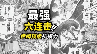 海贼王1163话全图情报！顶级六名战力合体大招！洛克斯最后被“黑转支配”！伊姆展现恐怖不死躯！