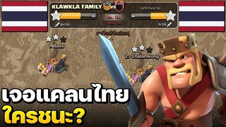 เมื่อแกล้วกดวอร์เจอแคลนคนไทย ใครจะชนะ? - Clash of Clans