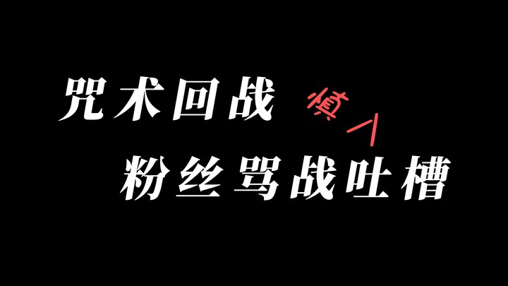 【收纳吐槽】你们不要再打啦...这样是不会幸福的啊！ / 咒术回战粉圈骂战吐槽