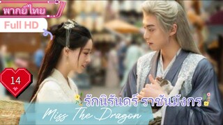 รักนิรันดร์ ราชันมังกร Miss The Dragon EP14 HD1080P พากย์ไทย [2021]