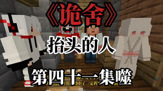 诡舍（抬头的人）第四十一集 噬