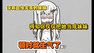 没有血缘关系的妹妹得知你只是把她当妹妹后，顿时就生气了