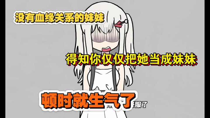 没有血缘关系的妹妹得知你只是把她当妹妹后，顿时就生气了