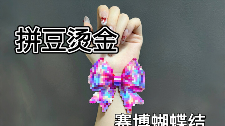 การรีดโบว์ไซเบอร์ + การปั๊มทอง